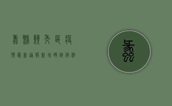 蠡县竞秀区疫情最新通报，新增确诊病例1例，风险区域划定，防控措施全面升级