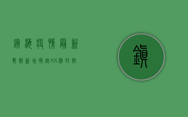 镇海疫情最新战报，新增确诊XX例，封控区域扩大，专家解读来了！