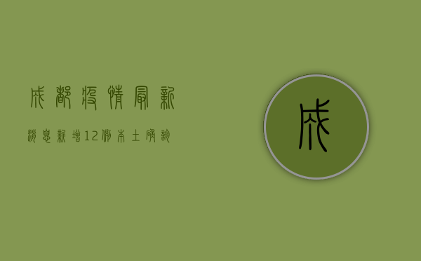 成都疫情最新消息，新增12例本土确诊病例，防控形势如何？