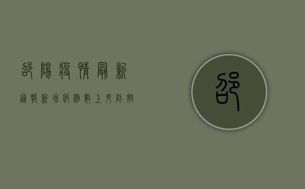 邵阳疫情最新通报，新增病例数上升，防控形势依然严峻！