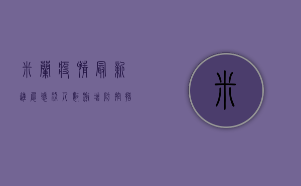 米兰疫情最新进展，感染人数激增，防控措施升级，居民如何应对？