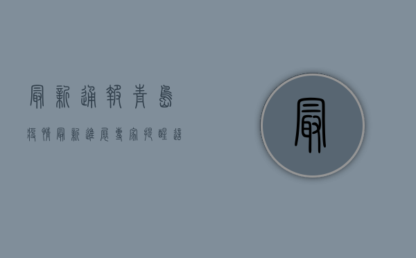 最新通报！青岛疫情最新进展，专家紧急提醒