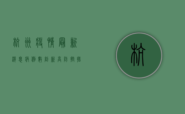 杭州疫情最新消息，病例数创新高，防控措施全面升级！