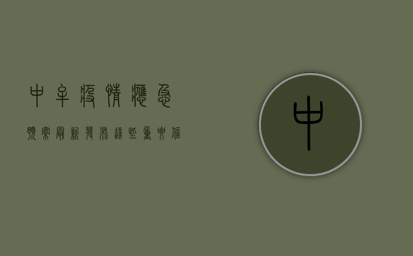 中牟疫情应急预案最新发布，这些重要信息请务必了解！