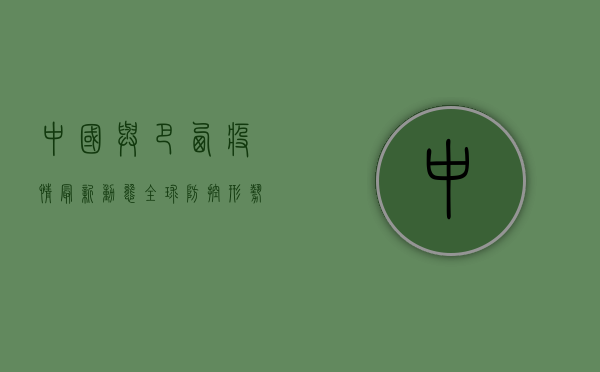中国与巴西疫情最新动态，全球防控形势依然严峻