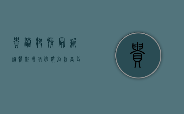 贵港疫情最新通报，新增病例数创新高，防控形势依然严峻
