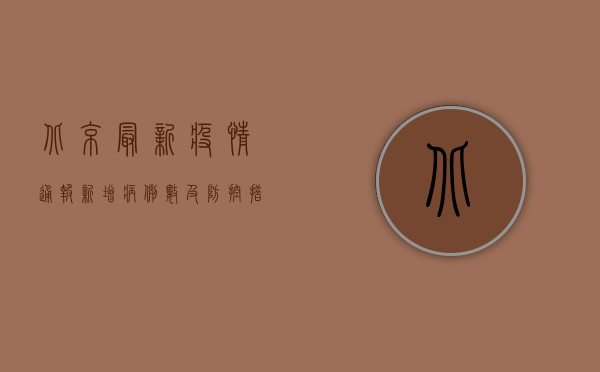 北京最新疫情通报，新增病例数创新高，防控形势依然严峻
