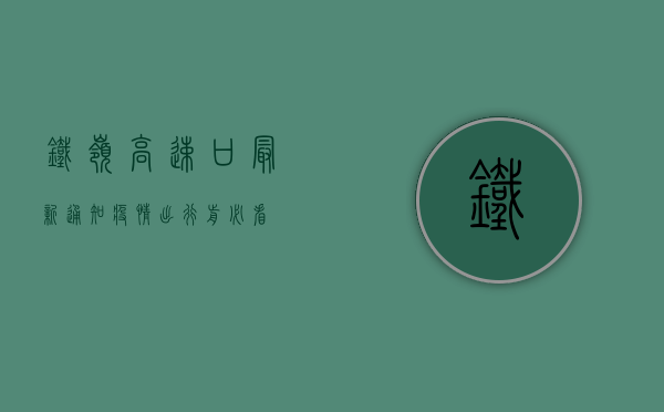 铁岭高速口最新通知疫情，出行前必看！