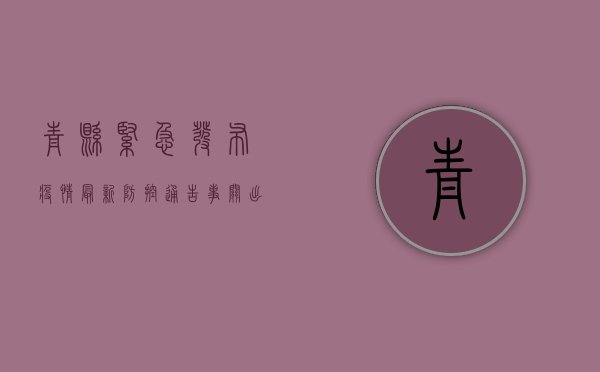 青县紧急发布疫情最新防控通告！事关出行、核酸、风险区域.