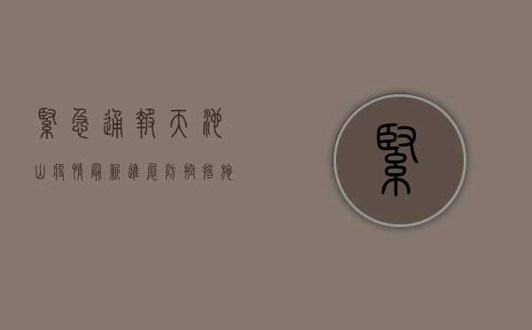 紧急通报！天池山疫情最新进展，防控措施全面升级！