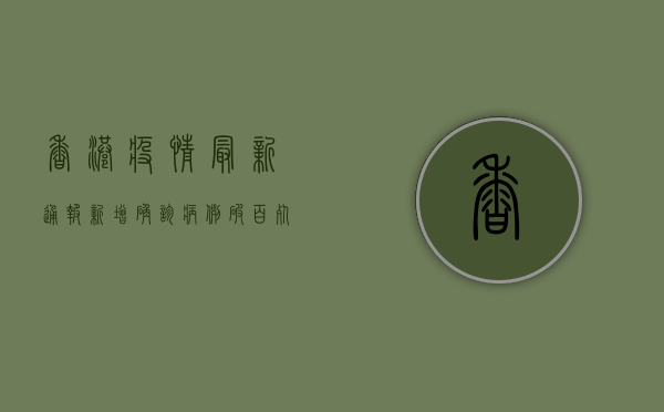 香港疫情最新通报，新增确诊病例破百，死亡人数创新高
