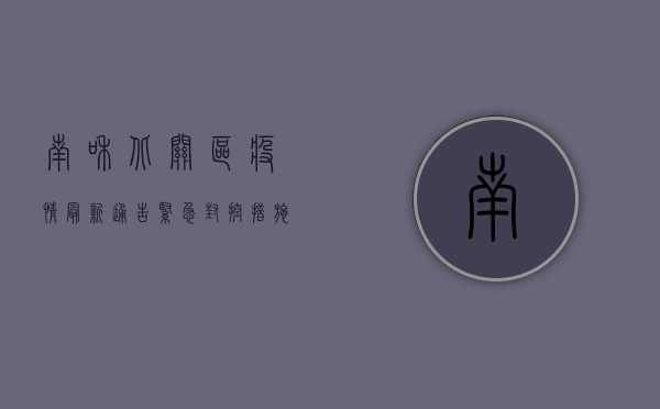 南和北关区疫情最新通告，紧急封控措施全面启动，专家解读来了！
