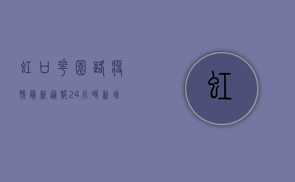 虹口花园路疫情最新通报！24小时新增确诊病例12例，封控范围扩大！