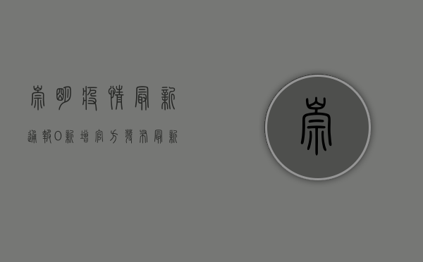 崇明疫情最新通报，0新增！官方发布最新防控措施