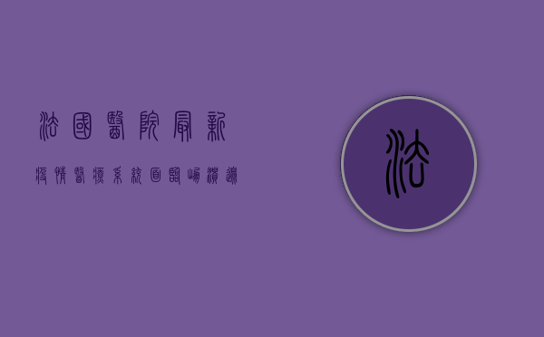 法国医院最新疫情，医疗系统面临崩溃边缘？