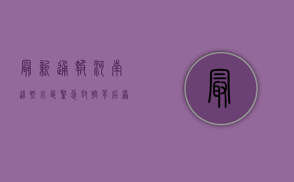 最新通报！河南这些小区紧急封控，背后原因令人深思！