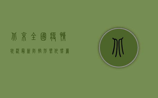 北京全国疫情状况最新，防控形势依然严峻，这些信息请务必了解！