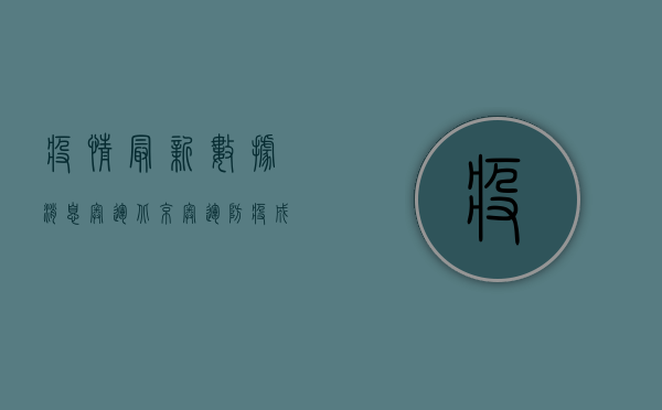 疫情最新数据消息奥运，北京奥运防疫成果展示中国力量