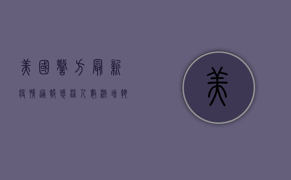 美国警方最新疫情通报，感染人数激增，执法部门面临新挑战