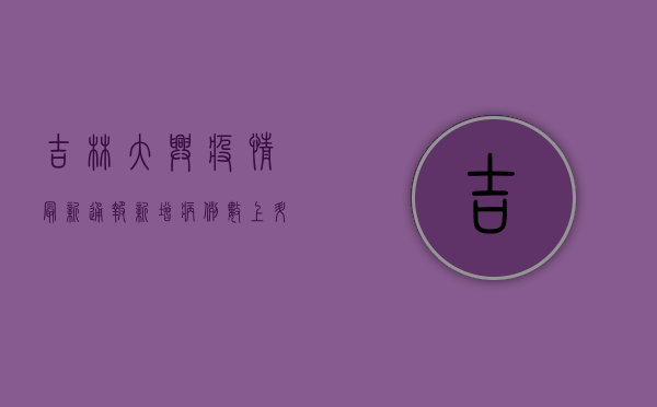 吉林大兴疫情最新通报，新增病例数上升，防控措施全面升级！