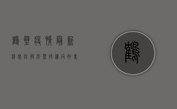 鹤壁疫情最新消息，防控形势持续向好，专家解读防控措施