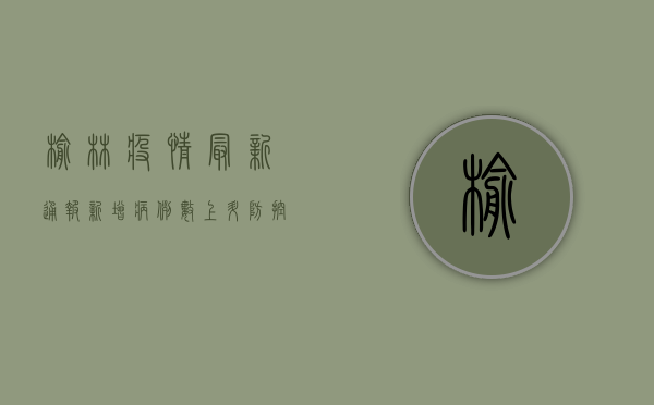 榆林疫情最新通报，新增病例数上升，防控形势严峻，专家紧急发布防疫指南！