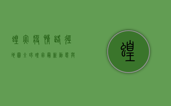 蝗灾疫情路径地图，全球蝗灾最新动态与应对策略