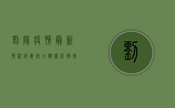 刘阳疫情最新情况，病毒仍在肆虐，防控措施不能松懈！
