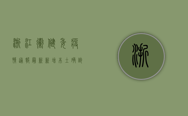 浙江卫健委疫情通报最新，新增本土确诊病例1+1，疫情防控措施再升级