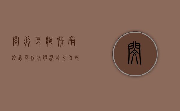 闵行区疫情确诊表最新，病例激增背后的原因与防控措施全解析