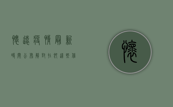 怀远疫情最新时间公布，解封在即，这些信息请务必了解！