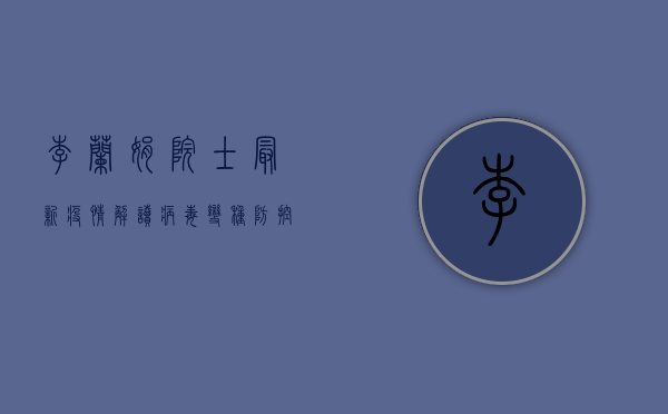 李兰娟院士最新疫情解读，病毒变种、防控措施与未来预测