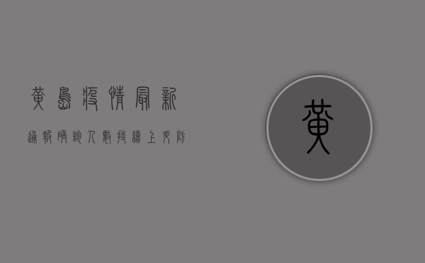 黄岛疫情最新通报，确诊人数持续上升，防控形势不容乐观