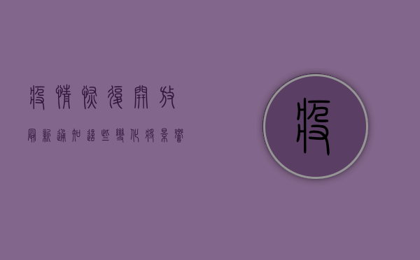 疫情恢复开放最新通知，这些变化将影响你的生活！