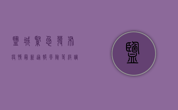盐城紧急发布疫情最新通报！风险等级调整，防控措施升级，速看！