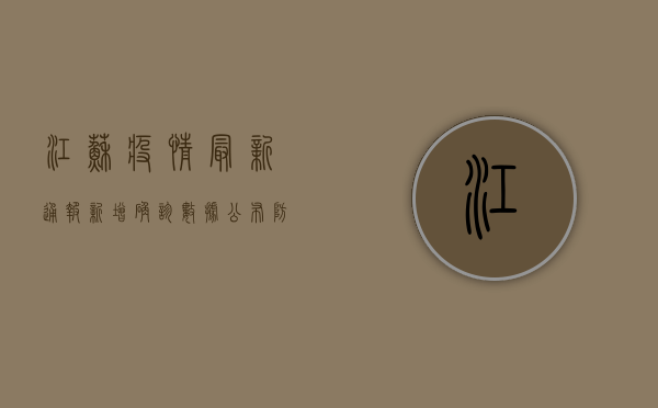 江苏疫情最新通报，新增确诊数据公布，防控措施全面升级！