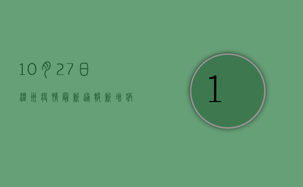10月27日温州疫情最新通报，新增病例数公布，防控措施升级！