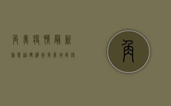 角美疫情最新动态，福建漳州角美地区疫情防控措施升级，专家解读来了！