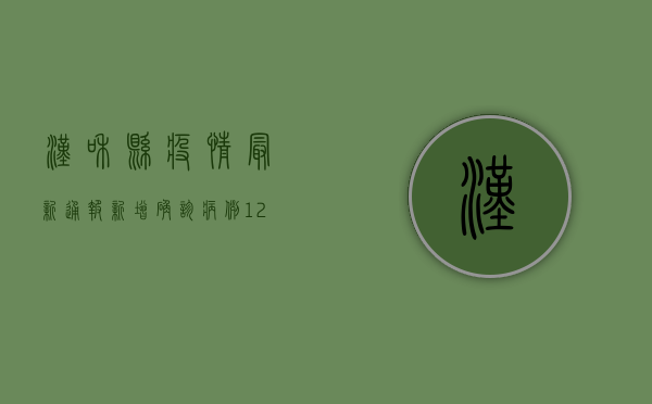 汉和县疫情最新通报，新增确诊病例12例，防控形势依然严峻