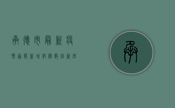 承德市最新疫情通报，新增病例数创新低，防控形势持续向好