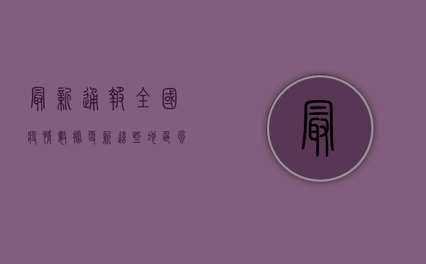 最新通报，全国疫情数据更新，这些地区风险等级调整