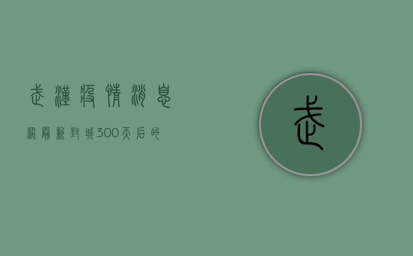 武汉疫情消息网最新，封城300天后的武汉，正在重回人间