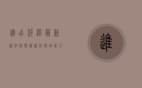 进出菏泽最新通知疫情，最新防疫政策全解读！