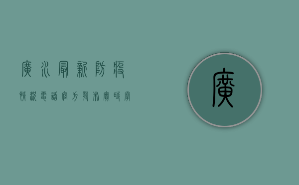 广水最新防疫情况电话，官方发布，实时掌握防疫动态！