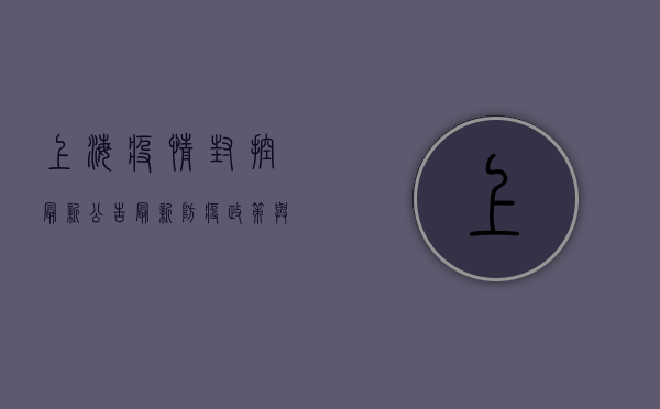 上海疫情封控最新公告，最新防疫政策与生活指南，速看！