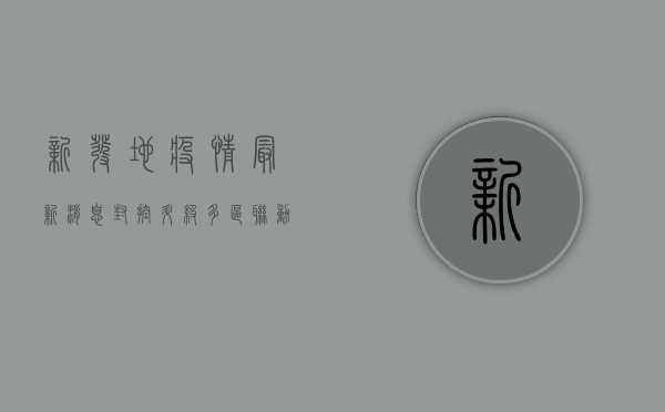 新发地疫情最新消息，封控升级，多区联动，防控措施全面升级！