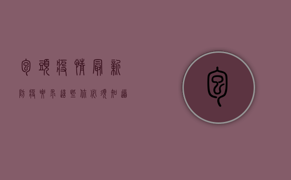 包头疫情最新防疫要求，这些你必须知道！