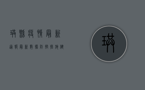 珙县疫情最新通报，最新数据、防控措施、健康建议全解析！