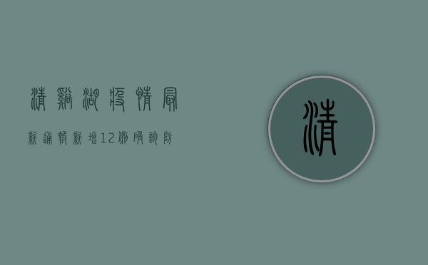 清溪湖疫情最新通报，新增12例确诊，防控措施全面升级！