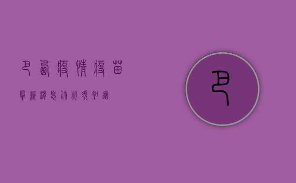 巴西疫情疫苗最新消息，你必须知道！